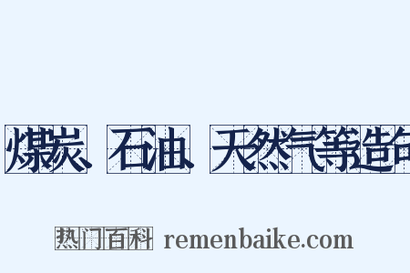 煤炭、石油、天然气等造句是什么意思的图片